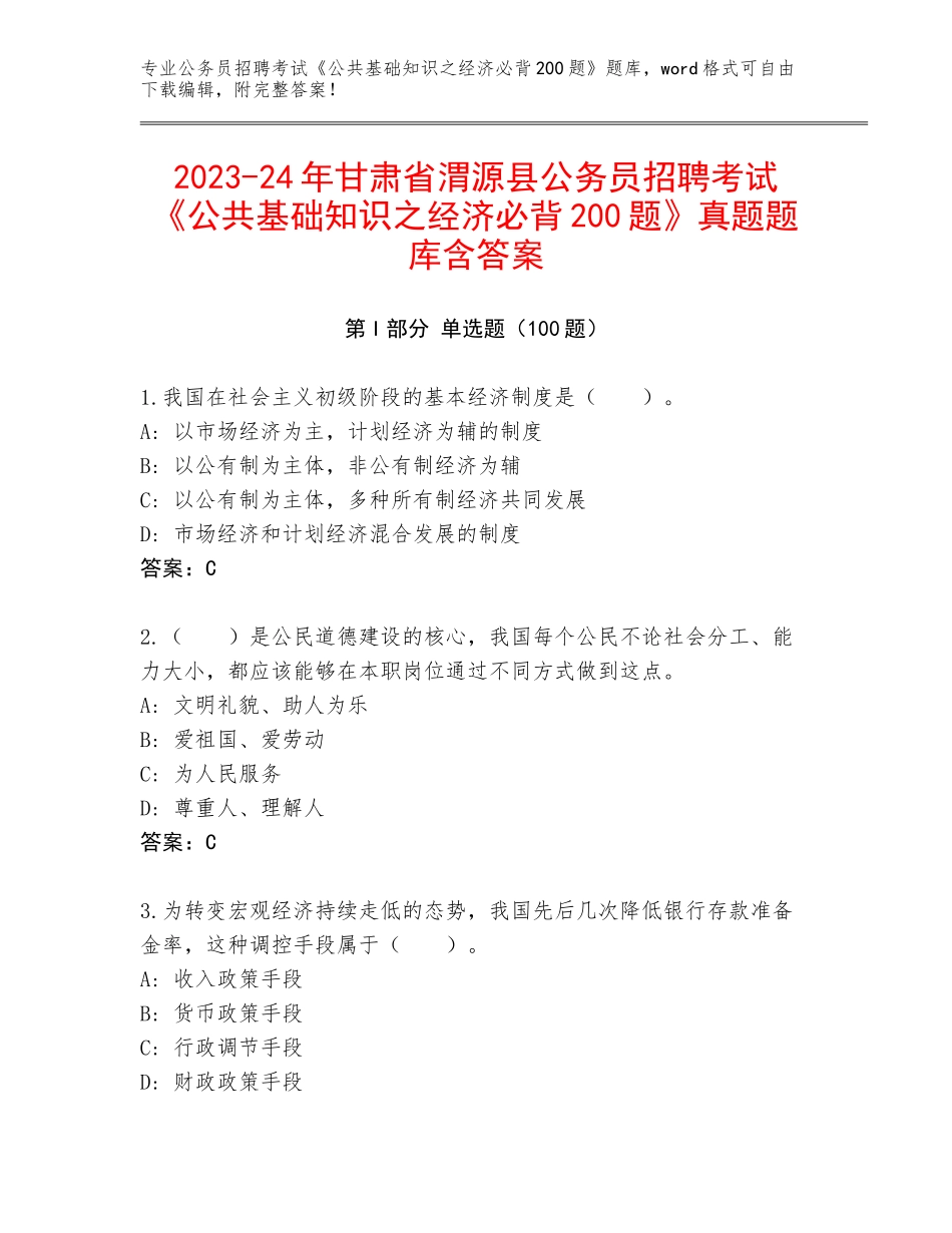 2023-24年甘肃省渭源县公务员招聘考试《公共基础知识之经济必背200题》真题题库含答案_第1页