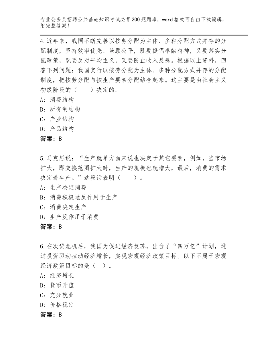 2024江西省芦溪县公务员招聘公共基础知识考试必背200题题库大全（夺分金卷）_第2页