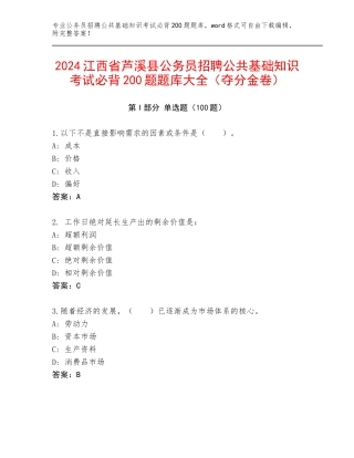 2024江西省芦溪县公务员招聘公共基础知识考试必背200题题库大全（夺分金卷）