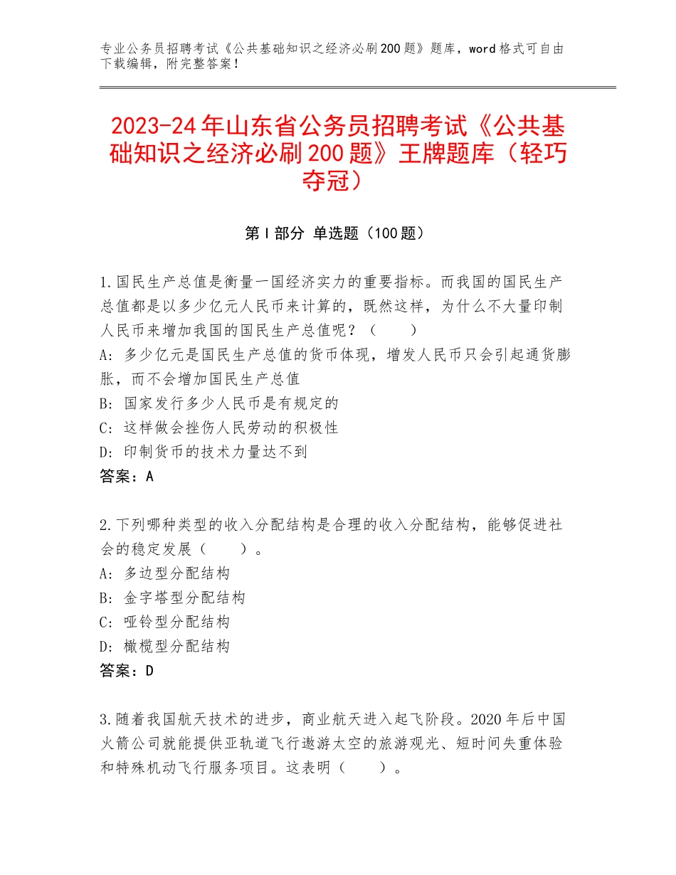 2023-24年山东省公务员招聘考试《公共基础知识之经济必刷200题》王牌题库（轻巧夺冠）_第1页