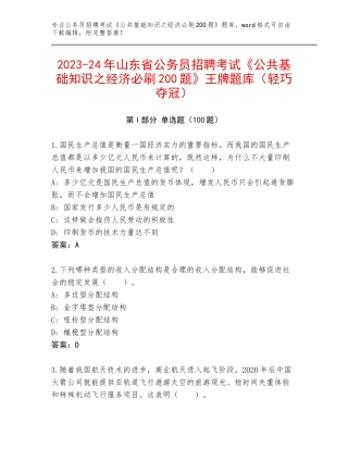 2023-24年山东省公务员招聘考试《公共基础知识之经济必刷200题》王牌题库（轻巧夺冠）