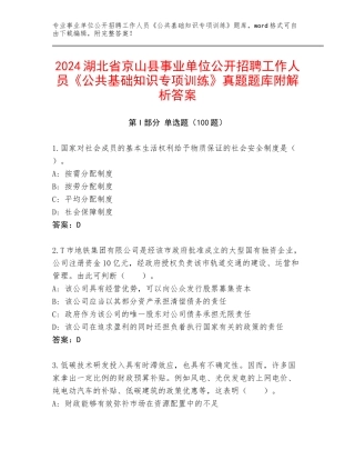 2024湖北省京山县事业单位公开招聘工作人员《公共基础知识专项训练》真题题库附解析答案