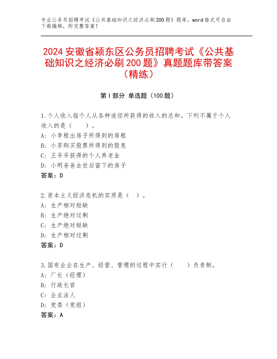 2024安徽省颍东区公务员招聘考试《公共基础知识之经济必刷200题》真题题库带答案（精练）_第1页