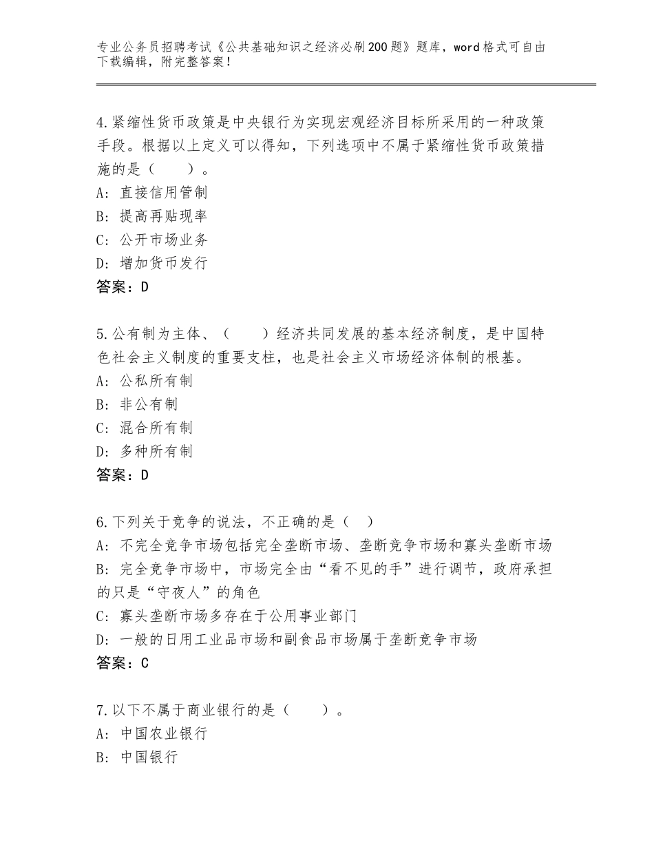 2024安徽省颍东区公务员招聘考试《公共基础知识之经济必刷200题》真题题库带答案（精练）_第2页
