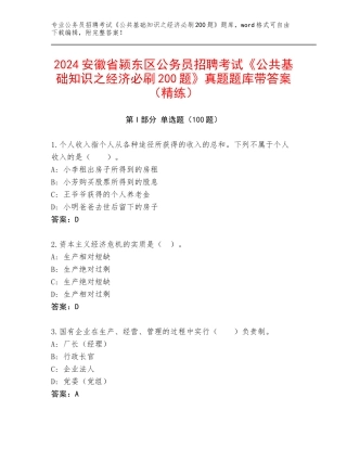 2024安徽省颍东区公务员招聘考试《公共基础知识之经济必刷200题》真题题库带答案（精练）