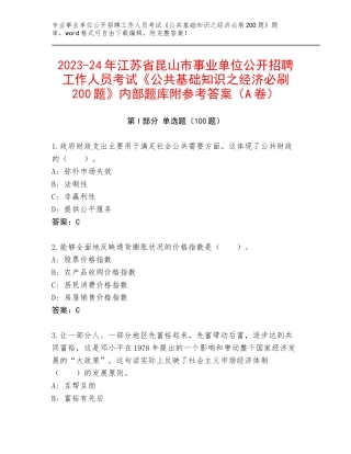 2023-24年江苏省昆山市事业单位公开招聘工作人员考试《公共基础知识之经济必刷200题》内部题库附参考答案（A卷）