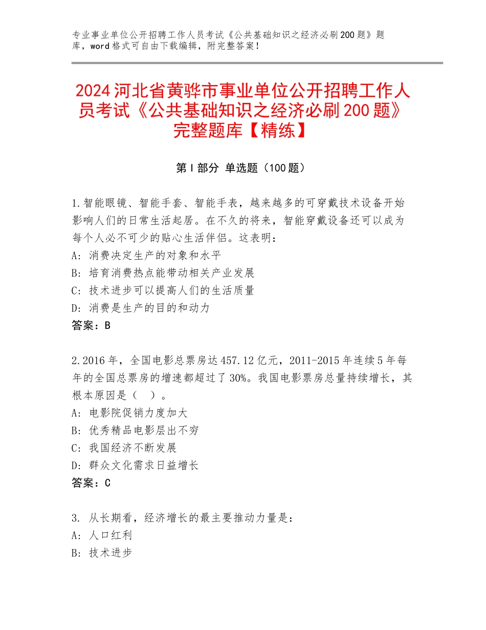 2024河北省黄骅市事业单位公开招聘工作人员考试《公共基础知识之经济必刷200题》完整题库【精练】_第1页
