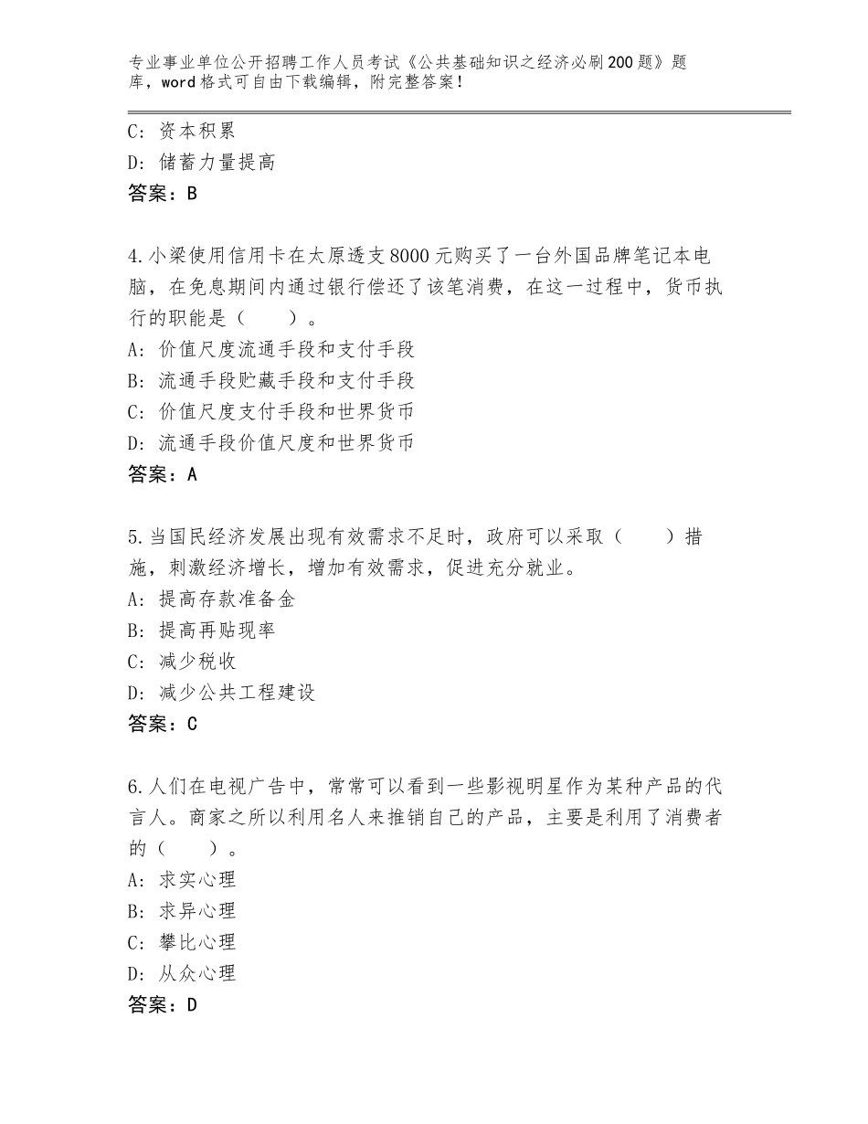 2024河北省黄骅市事业单位公开招聘工作人员考试《公共基础知识之经济必刷200题》完整题库【精练】_第2页