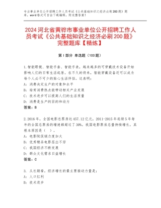 2024河北省黄骅市事业单位公开招聘工作人员考试《公共基础知识之经济必刷200题》完整题库【精练】
