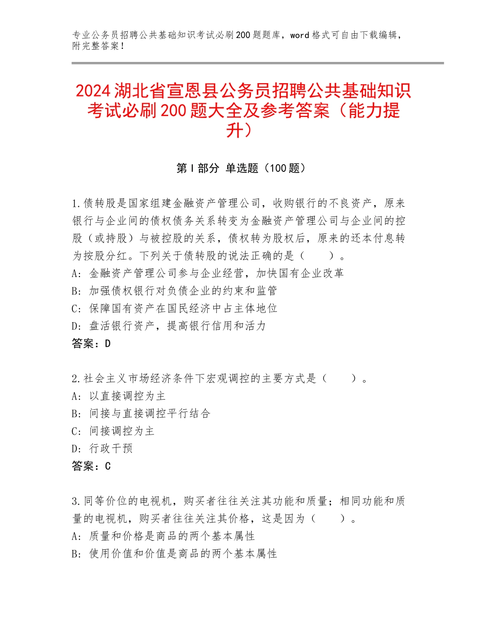 2024湖北省宣恩县公务员招聘公共基础知识考试必刷200题大全及参考答案（能力提升）_第1页