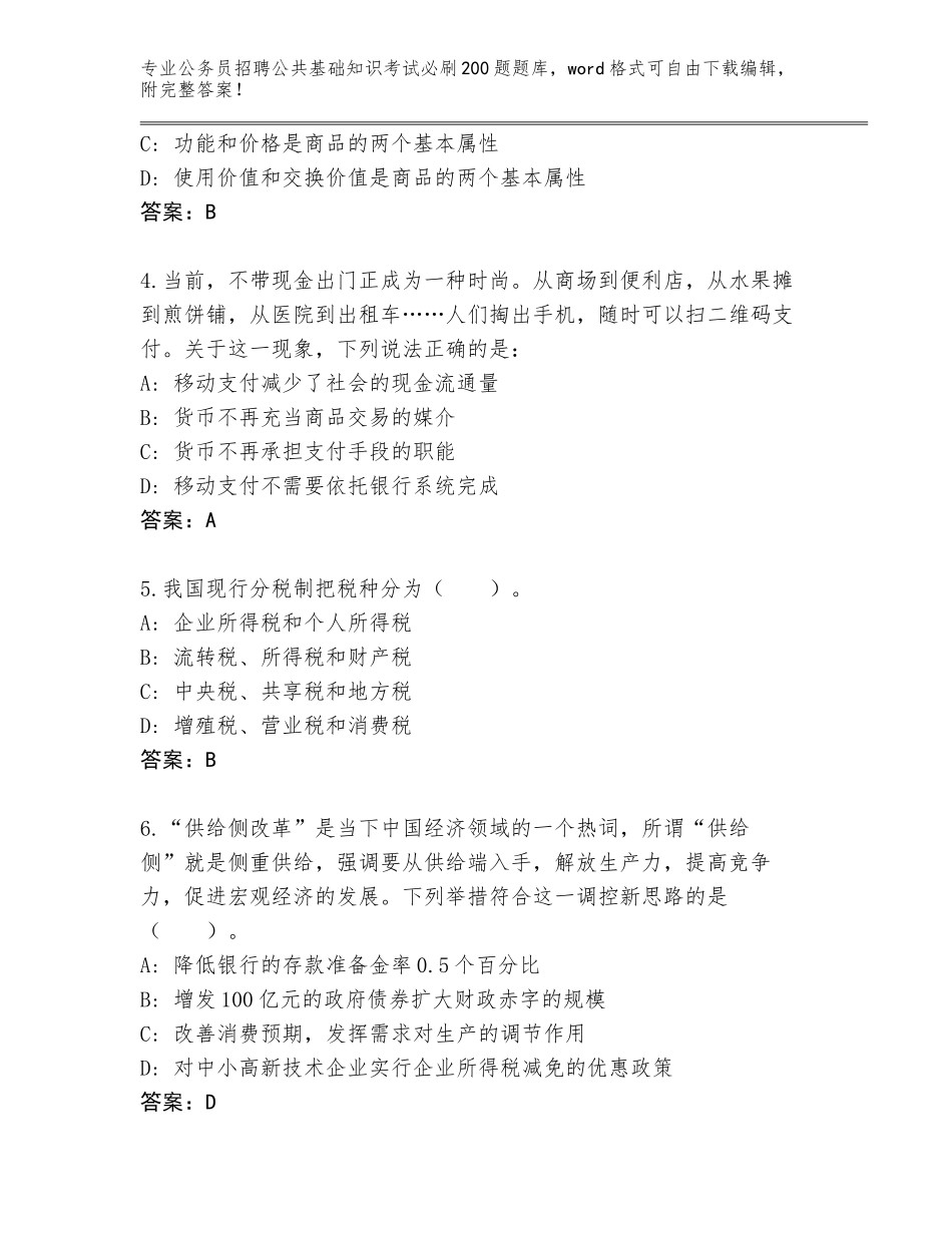 2024湖北省宣恩县公务员招聘公共基础知识考试必刷200题大全及参考答案（能力提升）_第2页