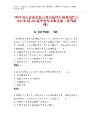2024湖北省宣恩县公务员招聘公共基础知识考试必刷200题大全及参考答案（能力提升）