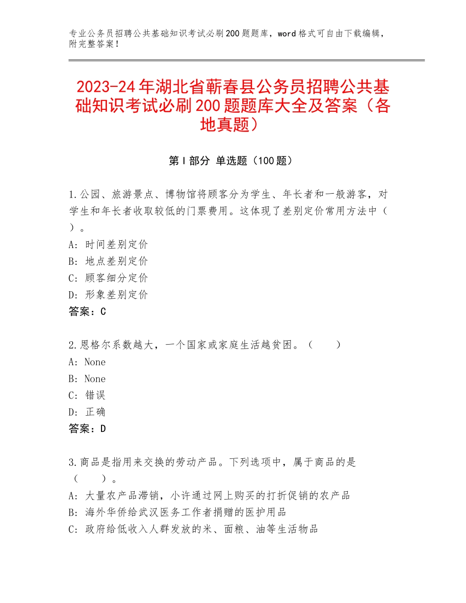 2023-24年湖北省蕲春县公务员招聘公共基础知识考试必刷200题题库大全及答案（各地真题）_第1页