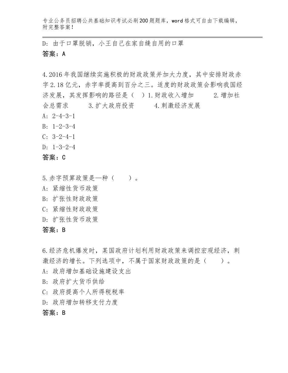 2023-24年湖北省蕲春县公务员招聘公共基础知识考试必刷200题题库大全及答案（各地真题）_第2页