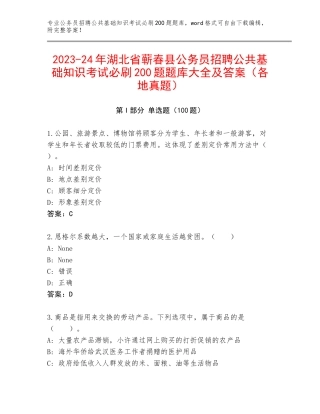 2023-24年湖北省蕲春县公务员招聘公共基础知识考试必刷200题题库大全及答案（各地真题）