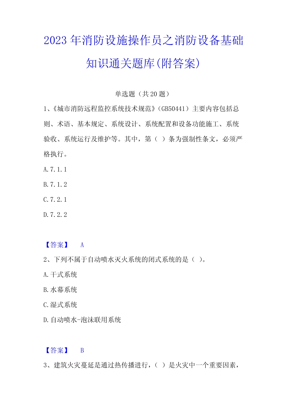 2023年消防设施操作员之消防设备基础知识通关题库(附答案)_第1页