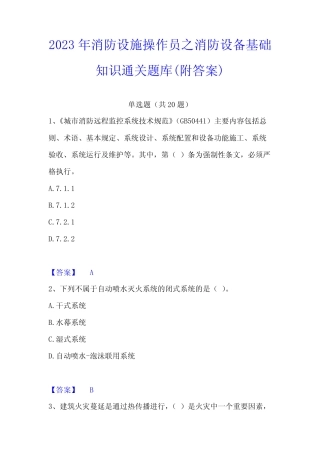 2023年消防设施操作员之消防设备基础知识通关题库(附答案)
