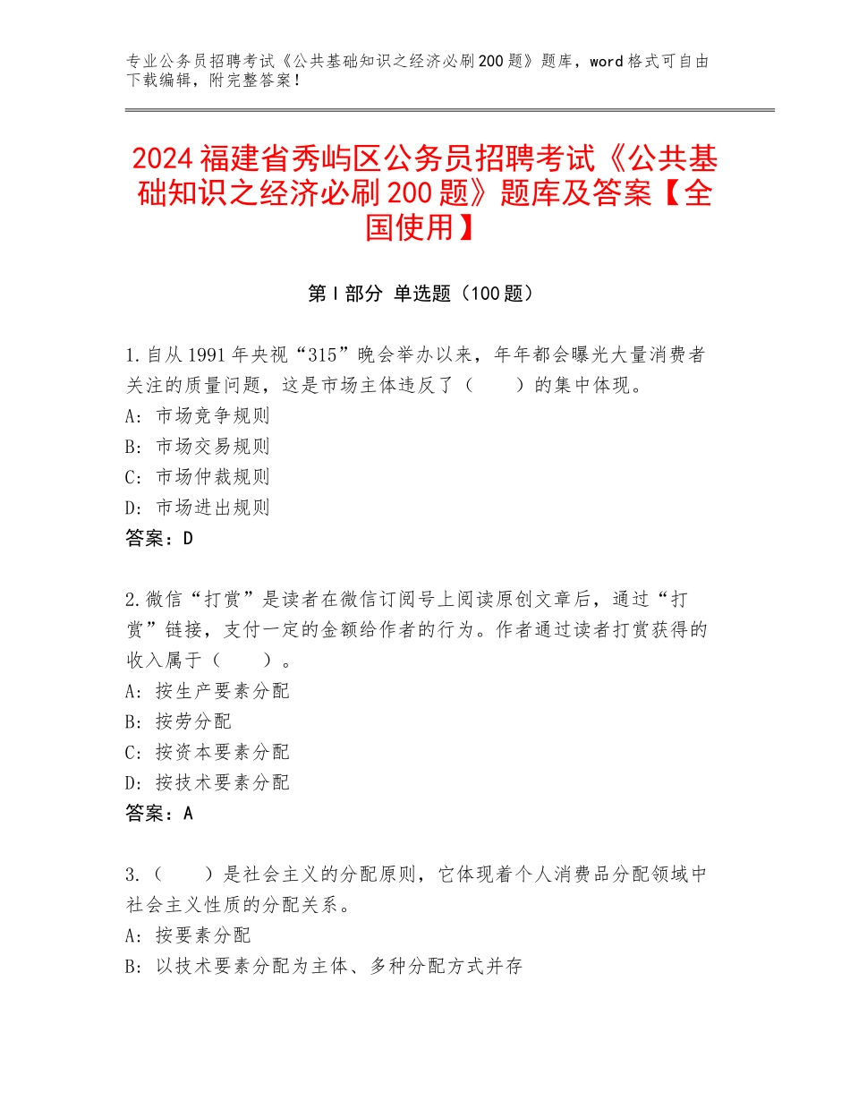 2024福建省秀屿区公务员招聘考试《公共基础知识之经济必刷200题》题库及答案【全国使用】_第1页