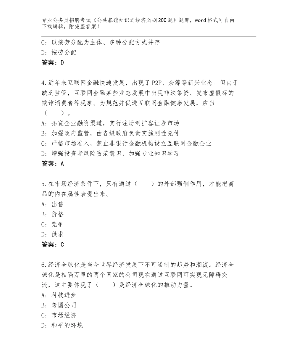 2024福建省秀屿区公务员招聘考试《公共基础知识之经济必刷200题》题库及答案【全国使用】_第2页