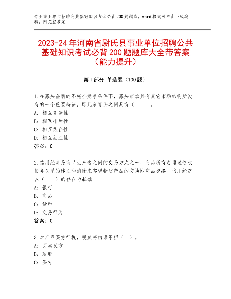 2023-24年河南省尉氏县事业单位招聘公共基础知识考试必背200题题库大全带答案（能力提升）_第1页