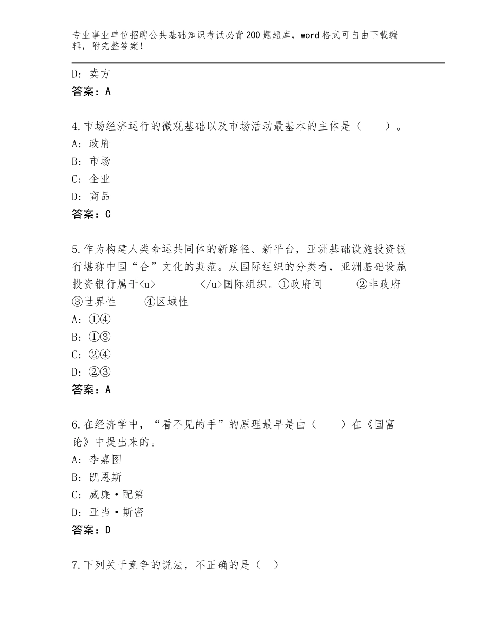 2023-24年河南省尉氏县事业单位招聘公共基础知识考试必背200题题库大全带答案（能力提升）_第2页