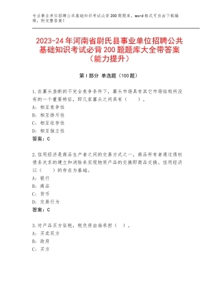2023-24年河南省尉氏县事业单位招聘公共基础知识考试必背200题题库大全带答案（能力提升）