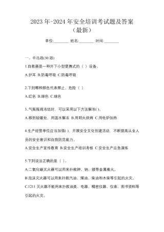 2023年-2024年安全培训考试题及答案(最新)