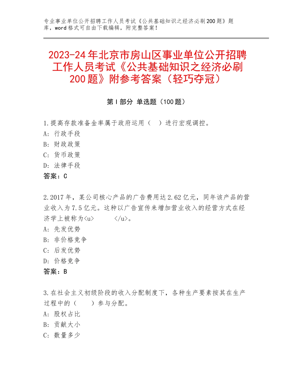 2023-24年北京市房山区事业单位公开招聘工作人员考试《公共基础知识之经济必刷200题》附参考答案（轻巧夺冠）_第1页