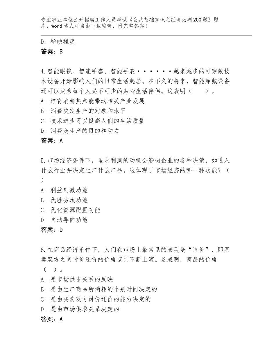 2023-24年北京市房山区事业单位公开招聘工作人员考试《公共基础知识之经济必刷200题》附参考答案（轻巧夺冠）_第2页