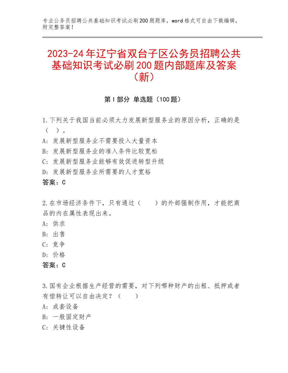 2023-24年辽宁省双台子区公务员招聘公共基础知识考试必刷200题内部题库及答案（新）_第1页