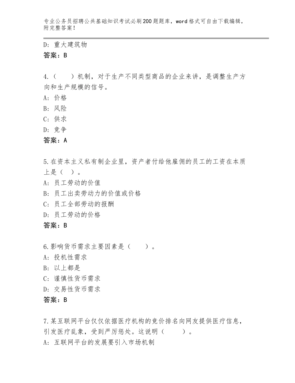 2023-24年辽宁省双台子区公务员招聘公共基础知识考试必刷200题内部题库及答案（新）_第2页