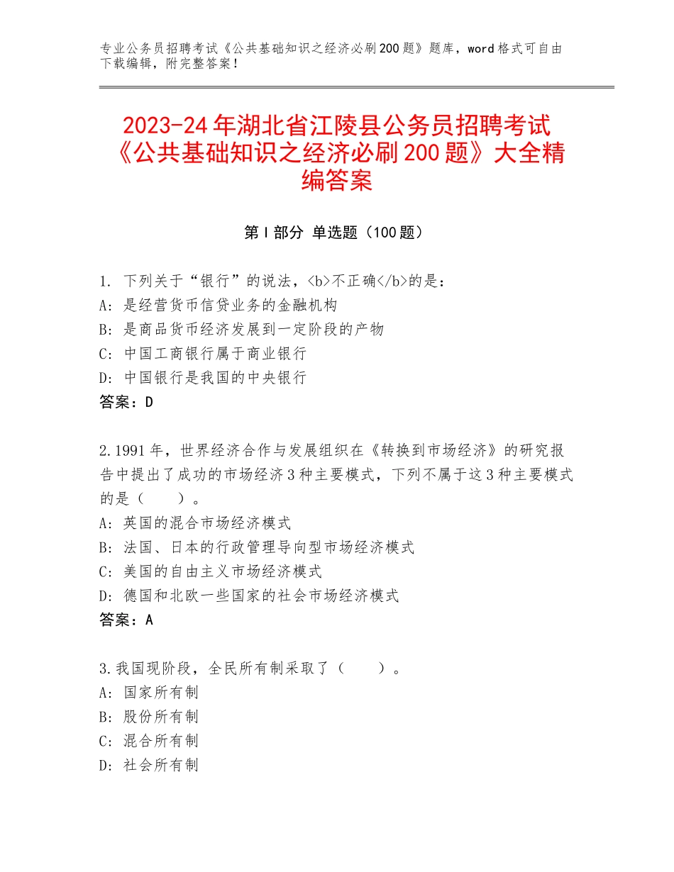 2023-24年湖北省江陵县公务员招聘考试《公共基础知识之经济必刷200题》大全精编答案_第1页