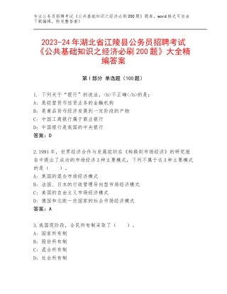 2023-24年湖北省江陵县公务员招聘考试《公共基础知识之经济必刷200题》大全精编答案