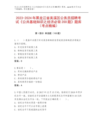 2023-2024年黑龙江省美溪区公务员招聘考试《公共基础知识之经济必背200题》题库（考点精编）
