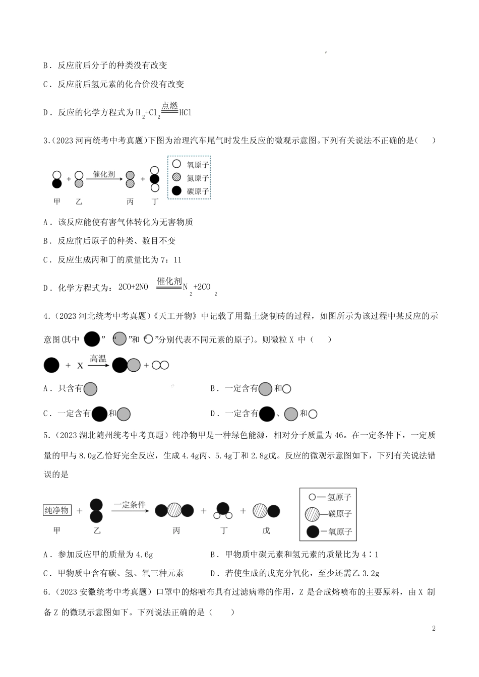 2023年中考化学真题分项汇编(全国真题)(原卷版)_第2页