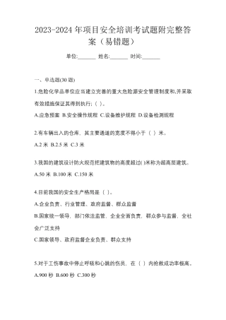 2023-2024年项目安全培训考试题附完整答案(易错题)