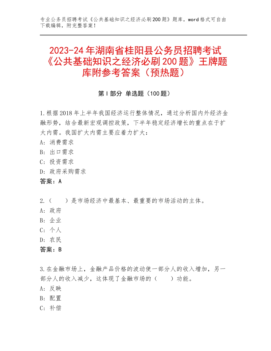2023-24年湖南省桂阳县公务员招聘考试《公共基础知识之经济必刷200题》王牌题库附参考答案（预热题）_第1页
