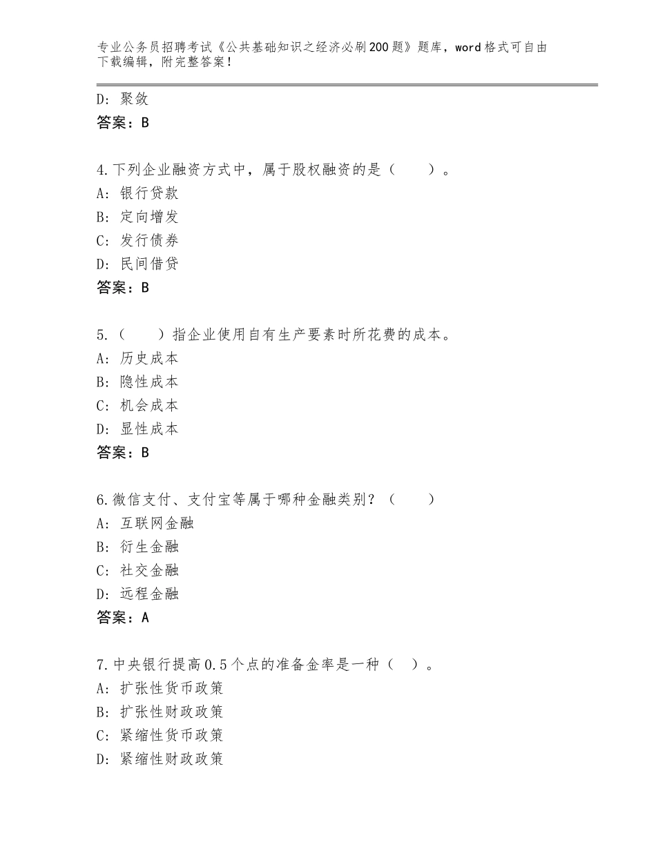 2023-24年湖南省桂阳县公务员招聘考试《公共基础知识之经济必刷200题》王牌题库附参考答案（预热题）_第2页