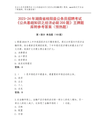 2023-24年湖南省桂阳县公务员招聘考试《公共基础知识之经济必刷200题》王牌题库附参考答案（预热题）