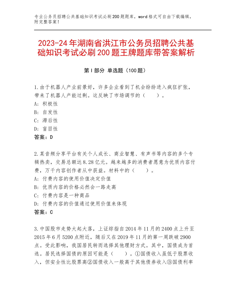 2023-24年湖南省洪江市公务员招聘公共基础知识考试必刷200题王牌题库带答案解析_第1页