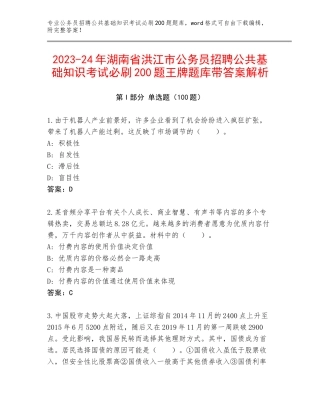 2023-24年湖南省洪江市公务员招聘公共基础知识考试必刷200题王牌题库带答案解析