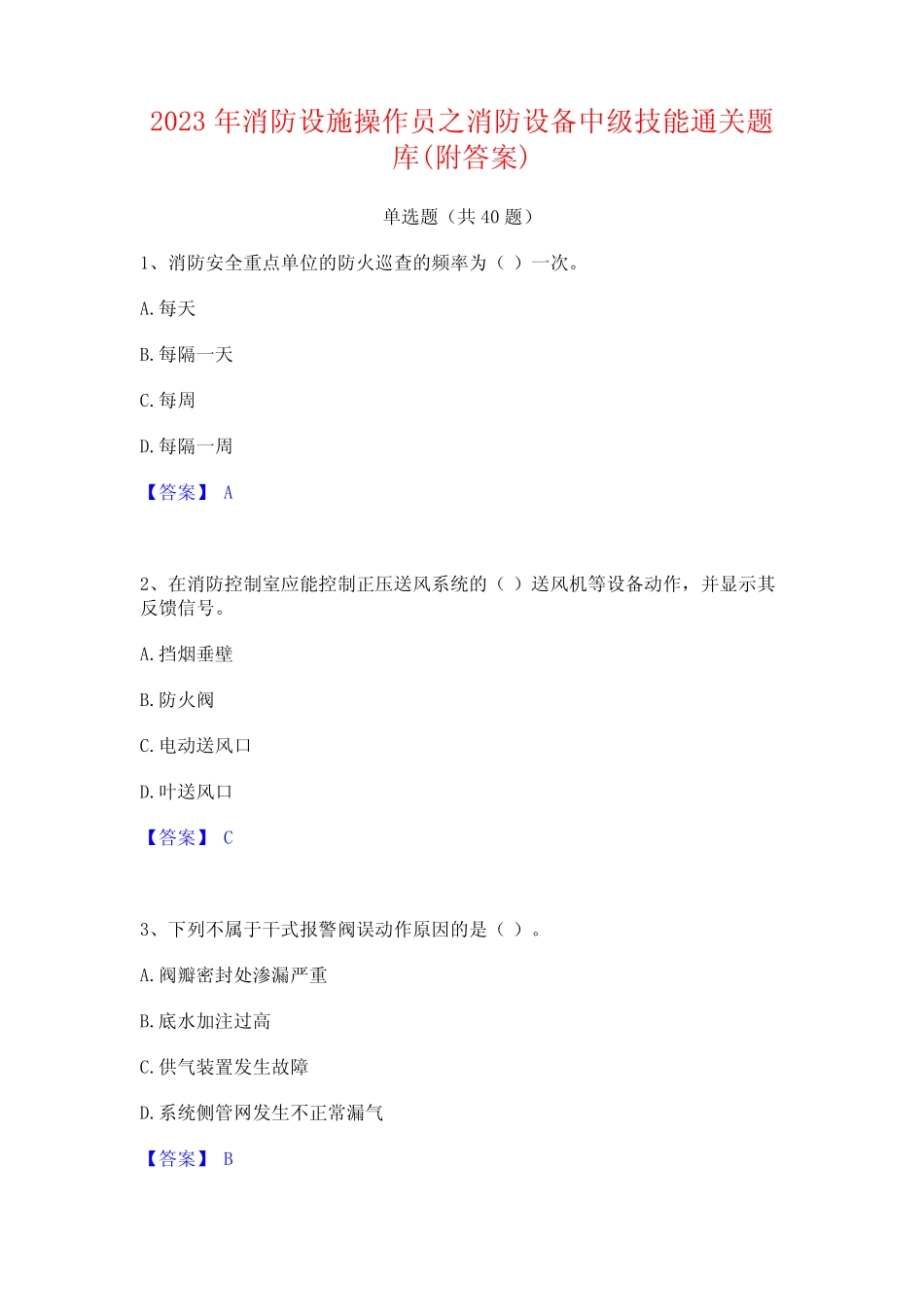 2023年消防设施操作员之消防设备中级技能通关题库(附答案)_第1页