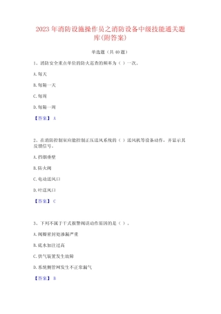 2023年消防设施操作员之消防设备中级技能通关题库(附答案)