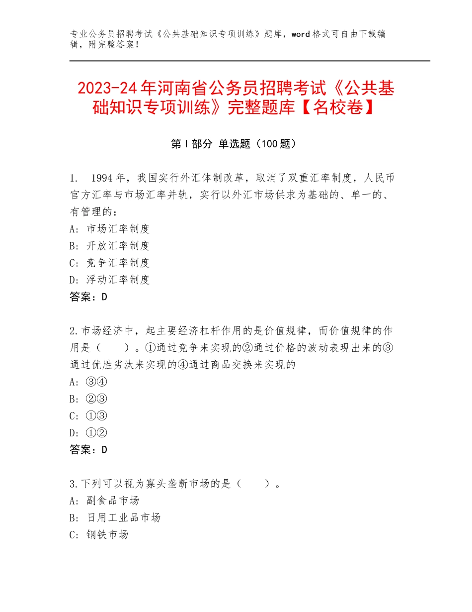 2023-24年河南省公务员招聘考试《公共基础知识专项训练》完整题库【名校卷】_第1页