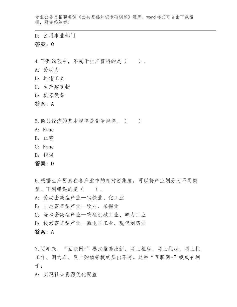 2023-24年河南省公务员招聘考试《公共基础知识专项训练》完整题库【名校卷】_第2页