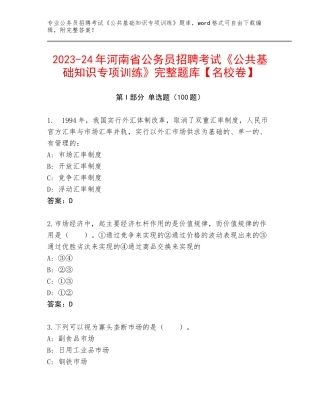 2023-24年河南省公务员招聘考试《公共基础知识专项训练》完整题库【名校卷】