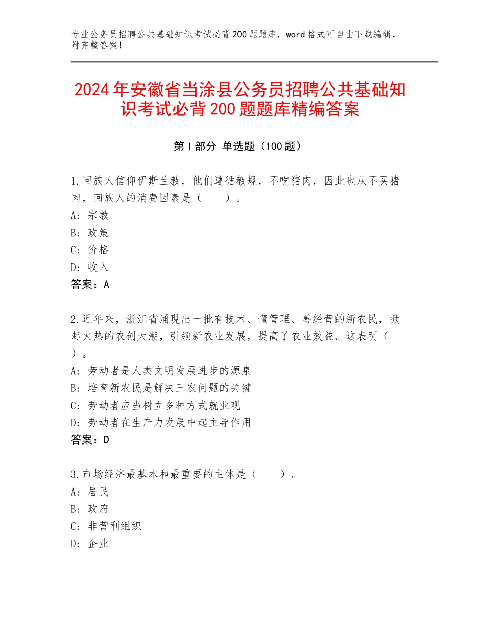 2024年安徽省当涂县公务员招聘公共基础知识考试必背200题题库精编答案_第1页