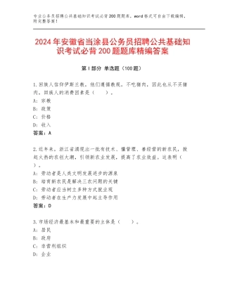 2024年安徽省当涂县公务员招聘公共基础知识考试必背200题题库精编答案