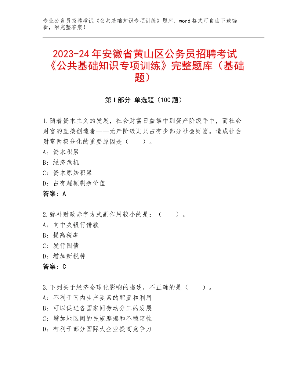 2023-24年安徽省黄山区公务员招聘考试《公共基础知识专项训练》完整题库（基础题）_第1页