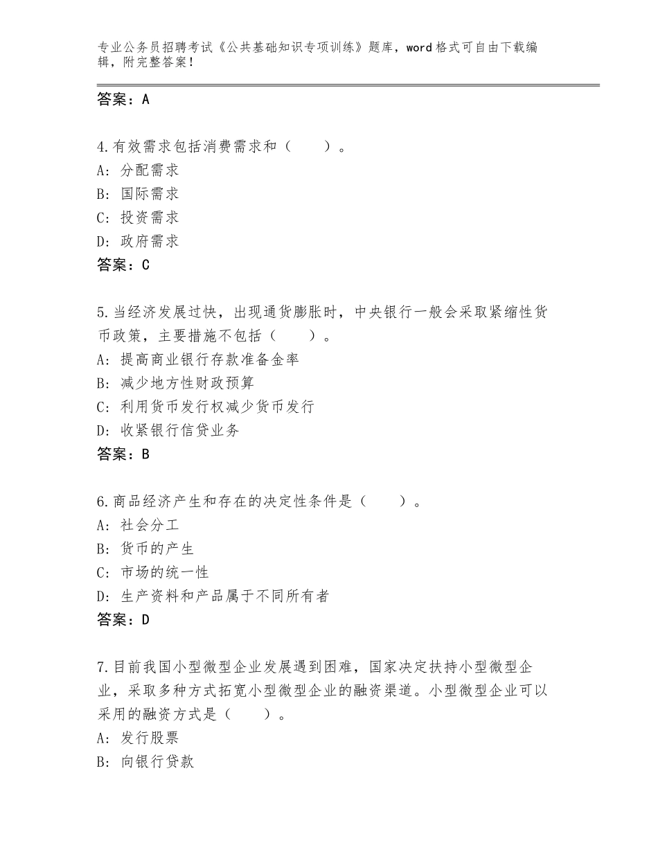 2023-24年安徽省黄山区公务员招聘考试《公共基础知识专项训练》完整题库（基础题）_第2页
